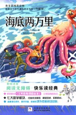 新课标小学生课外阅读书系 海底两万里 彩绘注音 无障碍阅读 升级版