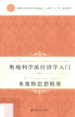 奥地利学派经济学入门 米塞斯思想精要 引进版