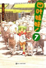 四叶妹妹 7