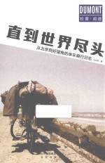 直到世界尽头 从北京到好望角的单车骑行日志