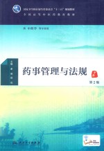 药事管理与法规 本科中医药类 配增值 第2版