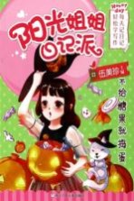 阳光姐姐日记派 不给糖果就捣蛋