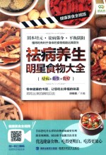 祛病养生明星食物大全 祛病+养生+食疗