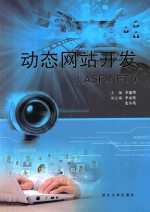动态网站开发 ASP.NET
