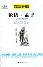 艾伦斯新阅读名著系列丛书 论语·孟子