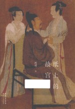 纸上的故宫