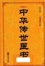 中华传世医书 第5册 诊断类2 本草类1