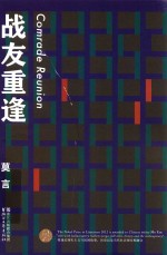 莫言作品全编 战友重逢