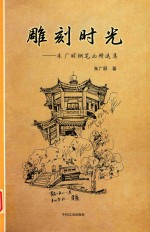 雕刻时光 朱广丽钢笔画精选集