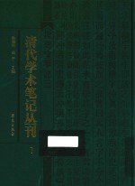 清代学术笔记丛刊 1