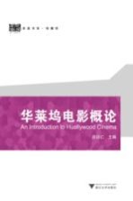 华莱坞电影研究丛书 华莱坞电影概论