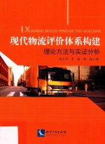 现代物流评价体系构建 理论方法与实证分析
