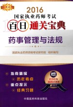品牌药师 国家执业药师考试百日通关宝典 药事管理与法规 2016版