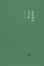 亲历文坛五十年