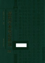 清代学术笔记丛刊 38