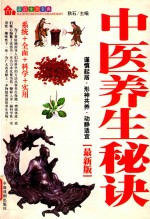 家庭生活宝典 中医养生秘诀 最新版