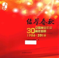 绿鉴春秋 中国林业年鉴30周年回顾 1986-2016