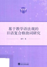 基于教学语法观的日语复合格助词研究