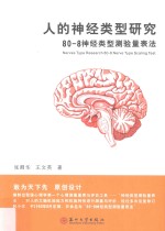 人的神经类型研究 80-8神经类型测验量表法