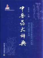 中兽药大辞典