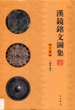 汉镜铭文图集 上