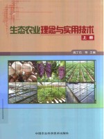 生态农业理念与实用技术 上