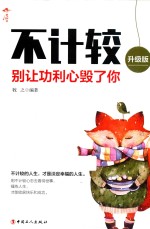 不计较 别让功利心毁了你