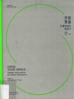 开放营造 为弹性城市而设计