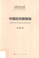 体制改革与机制创新丛书 中国改革新征途 中国经济新棋局
