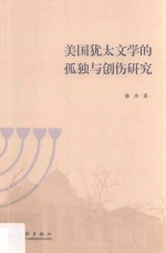 美国犹太文学的孤独与创伤研究