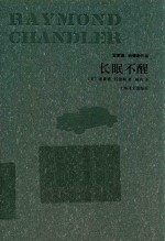 雷蒙德·钱德勒作品 长眠不醒