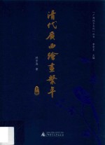 清代广西绘画系年 下