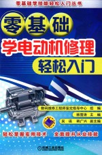 零基础学电动机修理轻松入门