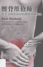腰背维修师 医生没有告诉你的脊柱保健秘诀