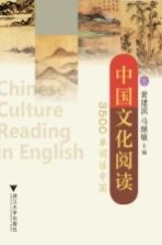 中国文化阅读 3500单词话中国