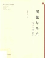 图像与历史 解读美术家笔下的虎门
