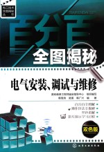 百分百全图揭秘电气安装、调试与维修 双色版