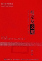 杜定友文集 第8册