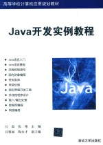 高等学校计算机应用规划教材 Java开发实例教程