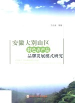 安徽大别山区特色农产品品牌发展模式研究