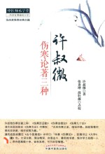 许叔微伤寒论著三种