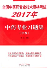2017年全国中医药专业技术资格考试 中药专业习题集 中级