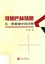 哥德巴赫猜想在一维数轴中的诠释
