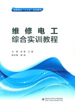 维修电工综合实训教程