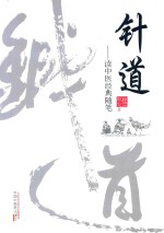 针道 读中医经典随笔