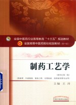 全国中医药行业高等教育“十三五”规划教材 制药工艺学