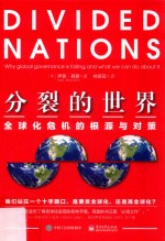 分裂的世界 全球化危机的根源与对策