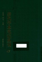 清代学术笔记丛刊 47