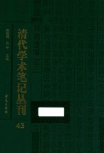 清代学术笔记丛刊 43