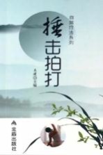 捶击拍打